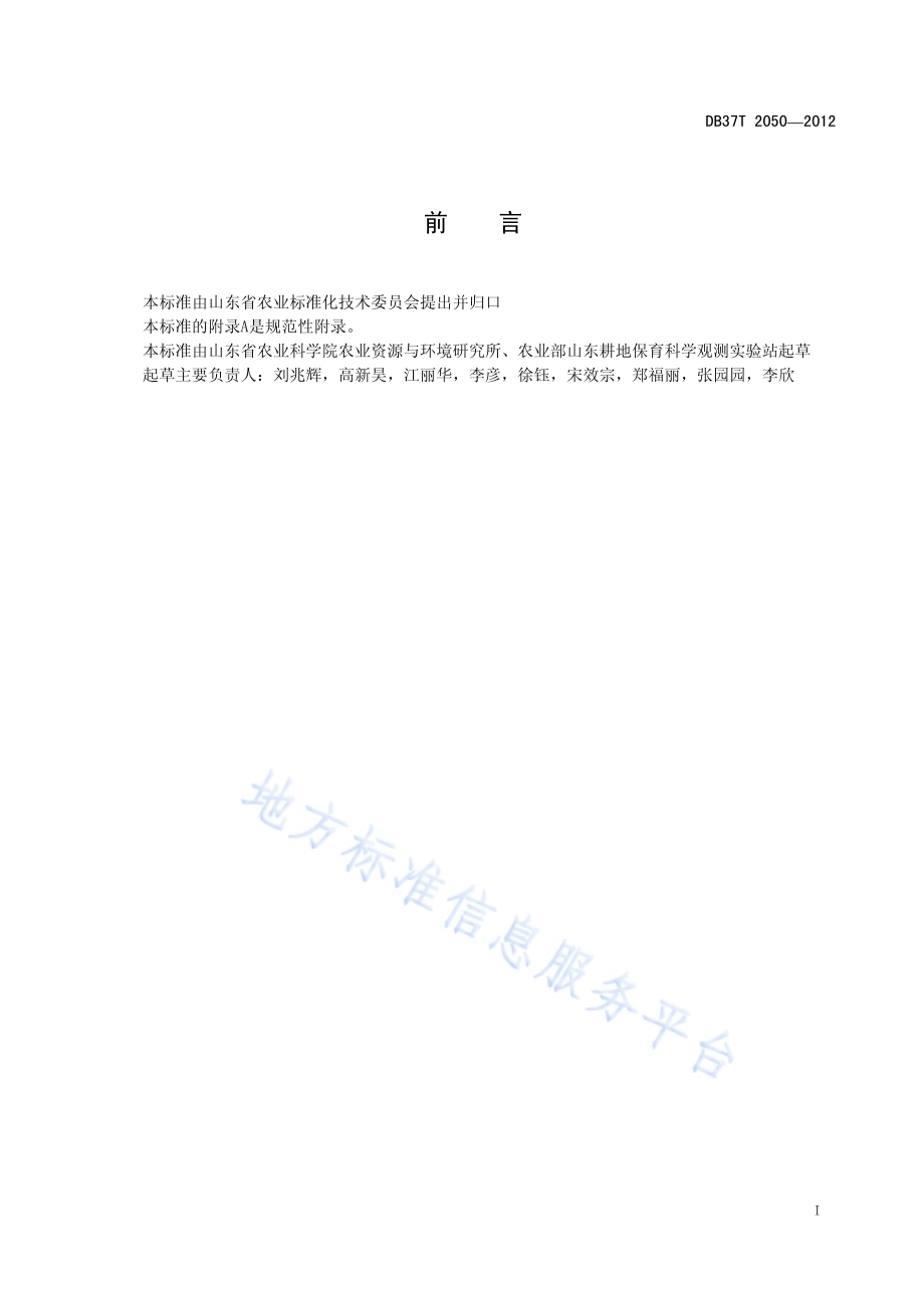 设施蔬菜土壤质量标准DB37／T 2050-2012.pdf_第2页