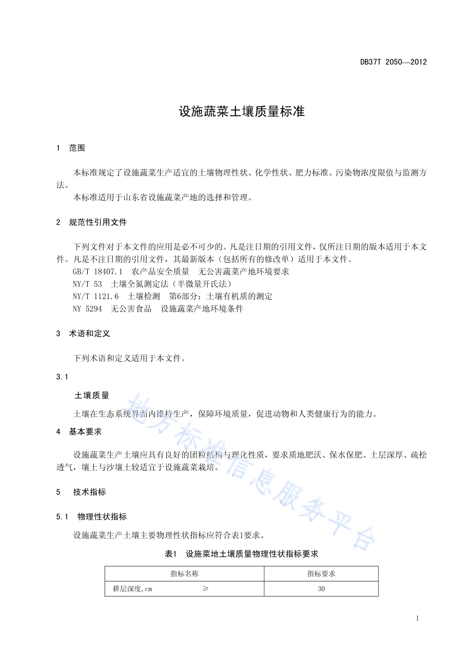 设施蔬菜土壤质量标准DB37／T 2050-2012.pdf_第3页