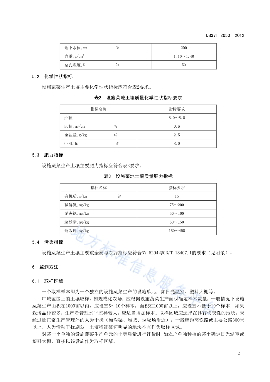 设施蔬菜土壤质量标准DB37／T 2050-2012.pdf_第4页
