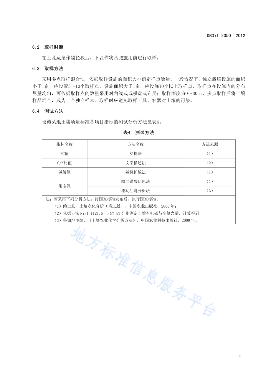 设施蔬菜土壤质量标准DB37／T 2050-2012.pdf_第5页