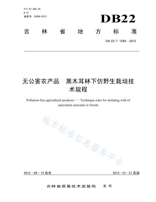 无公害农产品 黑木耳林下仿野生栽培技术规程DB22／T 1584-2012.pdf