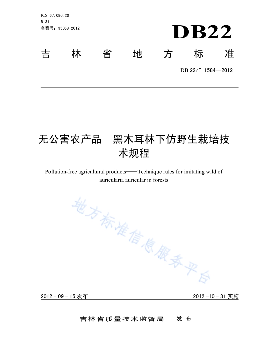 无公害农产品 黑木耳林下仿野生栽培技术规程DB22／T 1584-2012.pdf_第1页