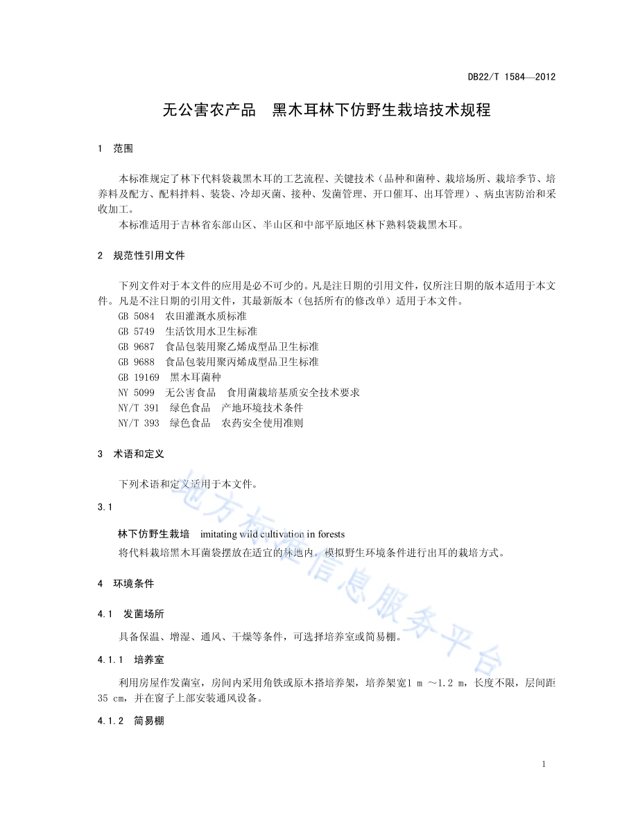无公害农产品 黑木耳林下仿野生栽培技术规程DB22／T 1584-2012.pdf_第5页