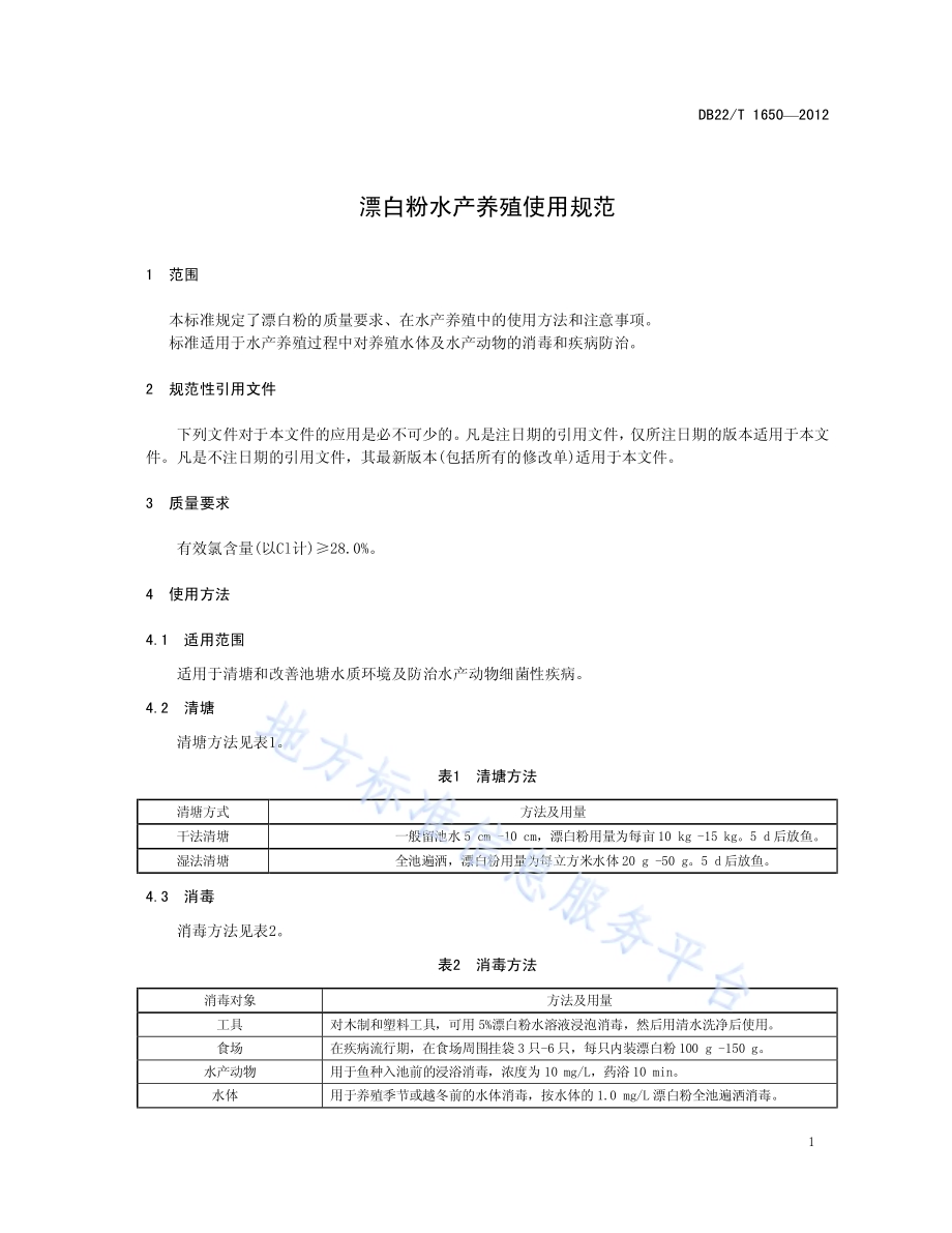 漂白粉水产养殖使用规范DB22／T 1650-2012.pdf_第5页