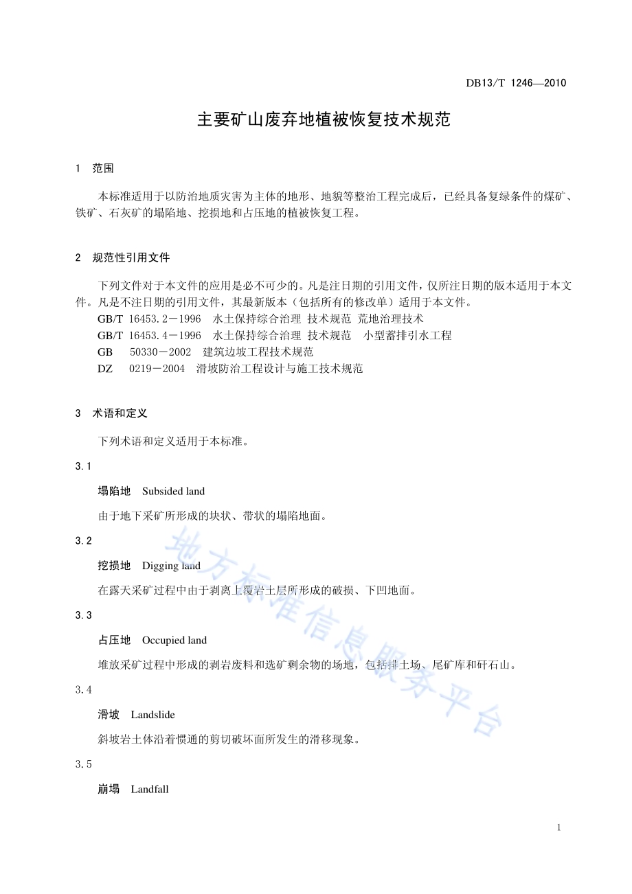 主要矿山废弃地植被恢复技术规范DB13／T 1246-2010.pdf_第3页