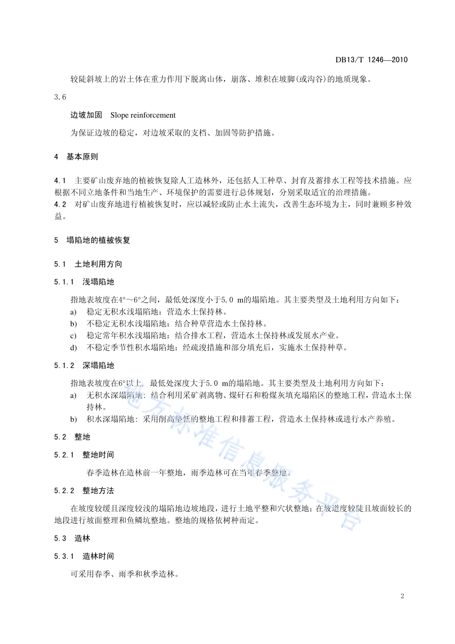 主要矿山废弃地植被恢复技术规范DB13／T 1246-2010.pdf_第4页