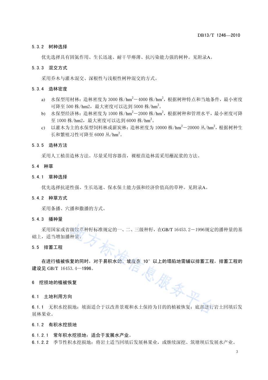主要矿山废弃地植被恢复技术规范DB13／T 1246-2010.pdf_第5页