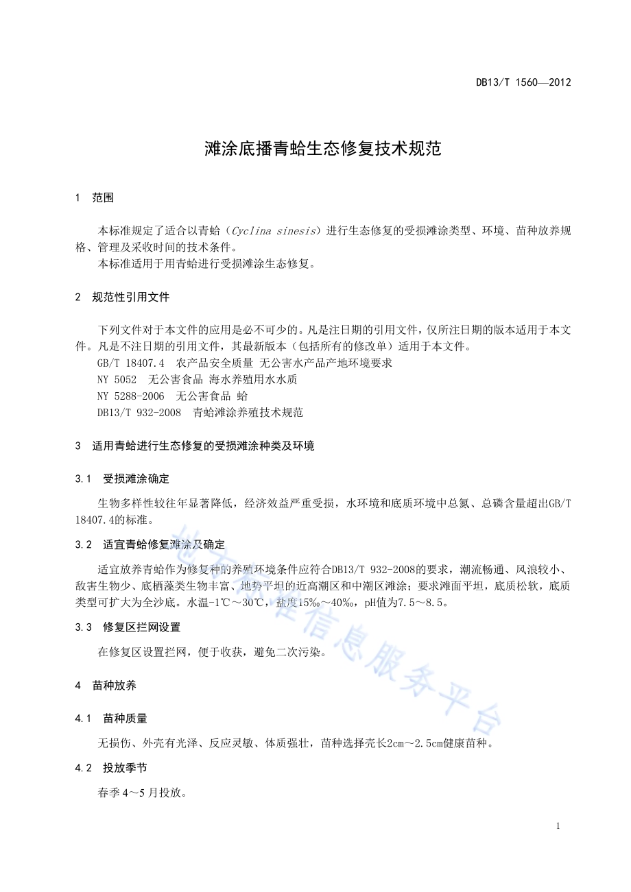 滩涂底播青蛤生态修复技术规范DB13／T 1560-2012.pdf_第5页