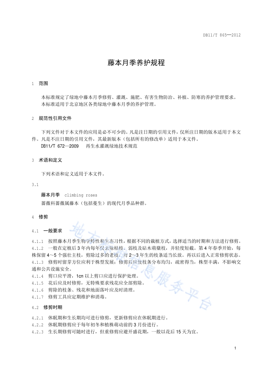 藤本月季养护规程DB11／T 865-2012.pdf_第4页
