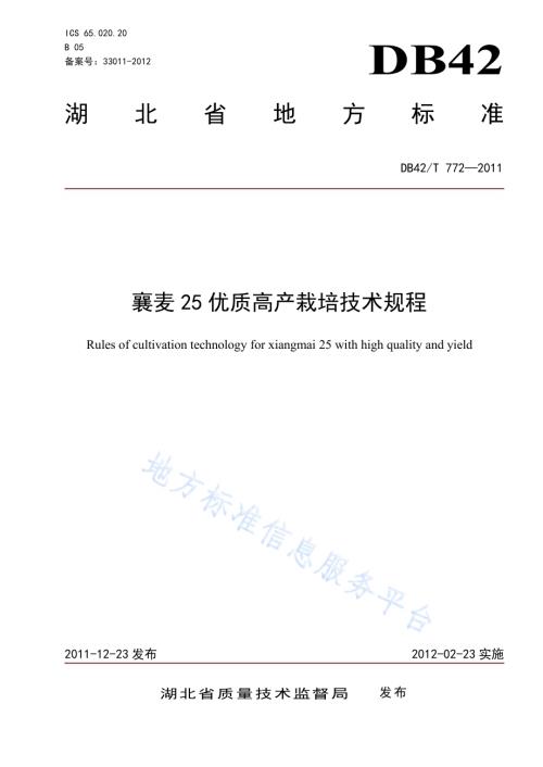 襄麦25优质高产栽培技术规程DB42／T 772-2011.pdf