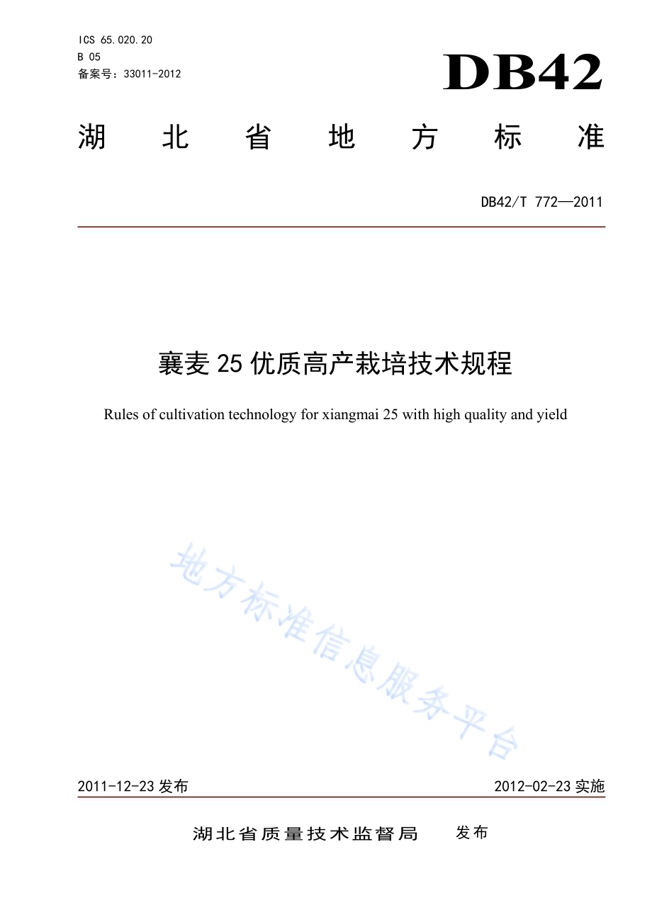 襄麦25优质高产栽培技术规程DB42／T 772-2011.pdf_第1页