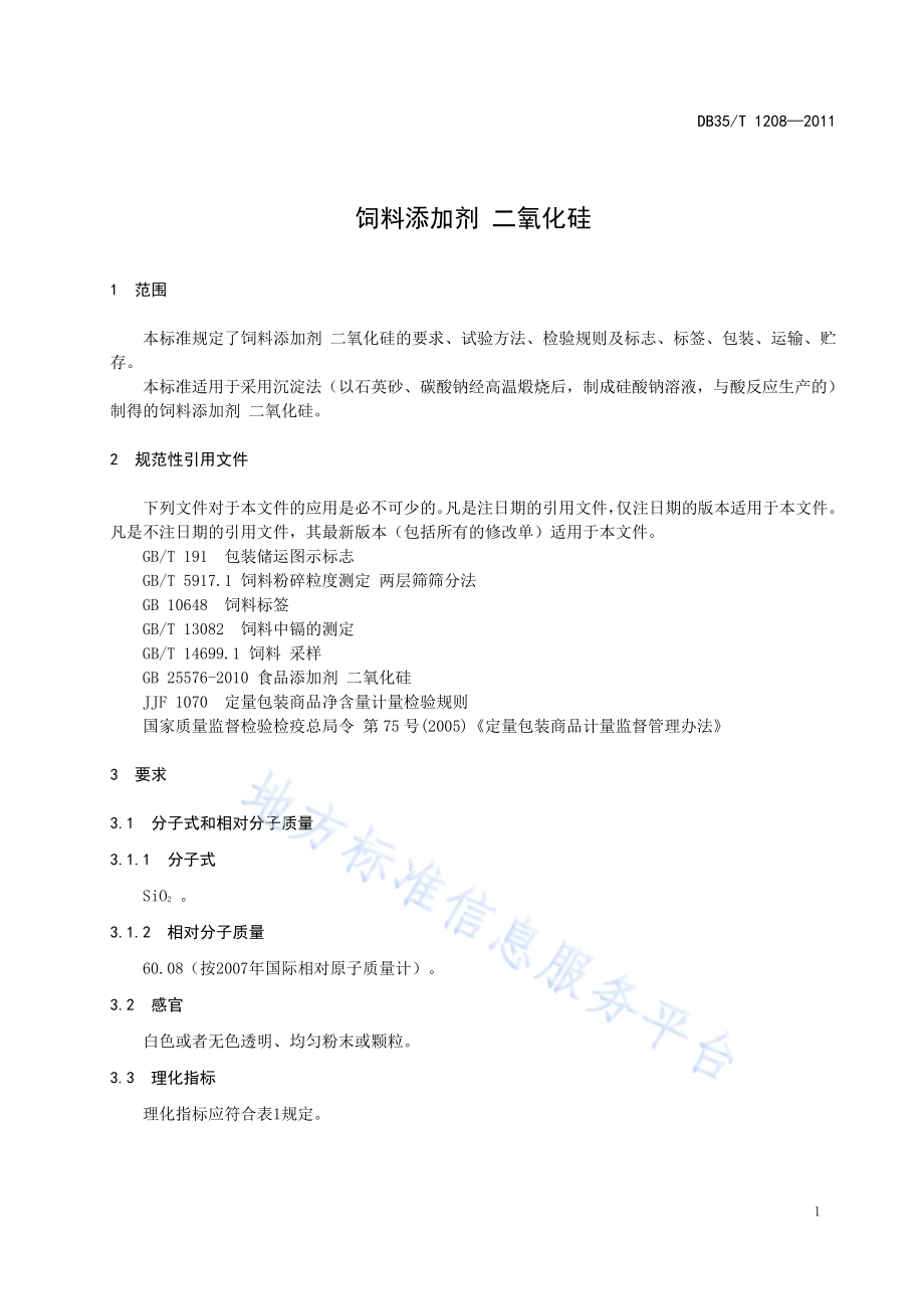 饲料添加剂 二氧化硅DB35／T 1208-2011.pdf_第5页