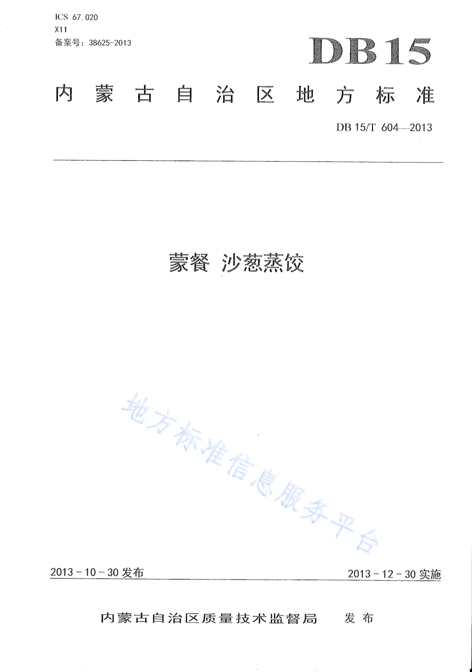 蒙餐 沙葱蒸饺DB15／T 604-2013.pdf_第1页