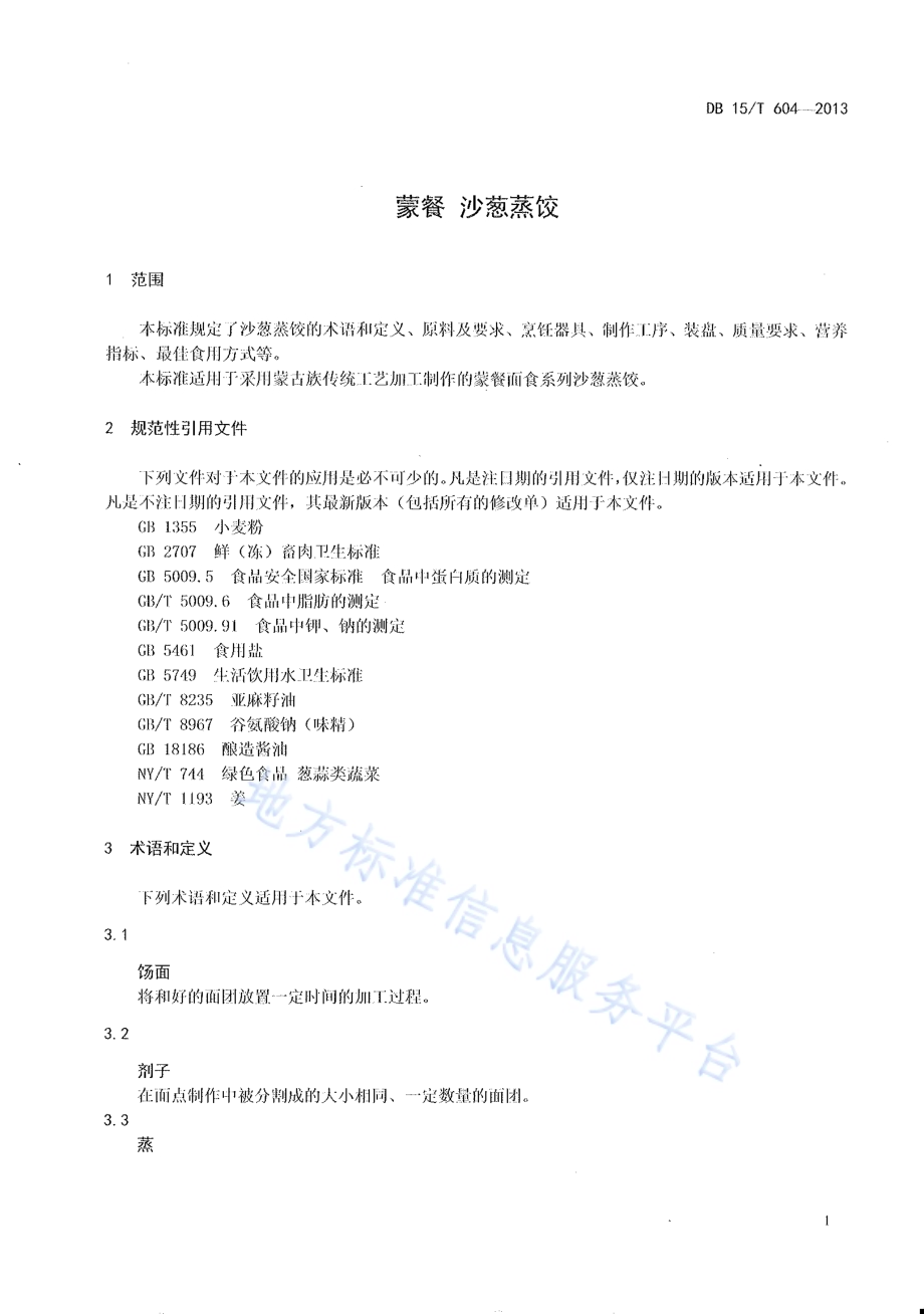 蒙餐 沙葱蒸饺DB15／T 604-2013.pdf_第3页