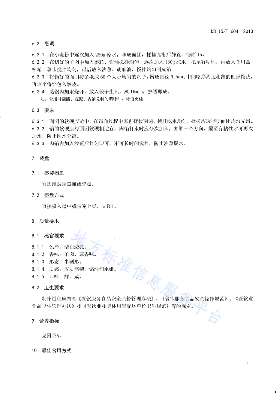 蒙餐 沙葱蒸饺DB15／T 604-2013.pdf_第5页