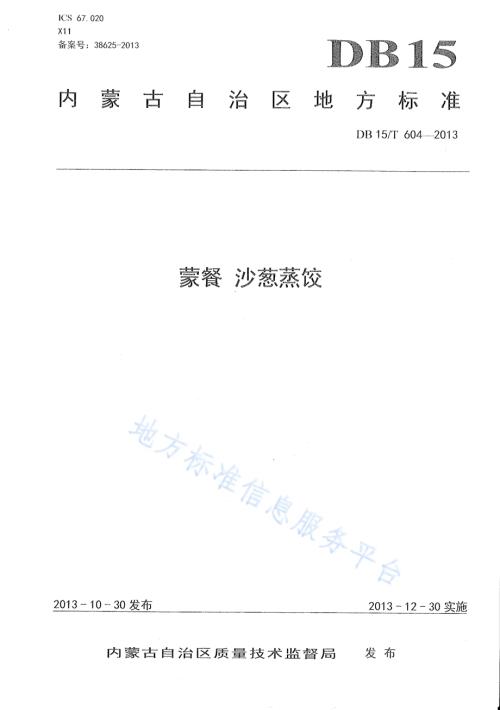 蒙餐 沙葱蒸饺DB15／T 604-2013.pdf