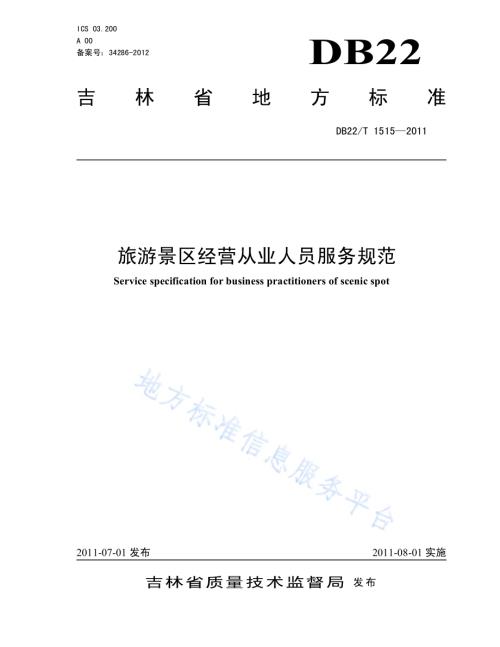 旅游景区经营从业人员服务规范DB22／T 1515-2011.pdf