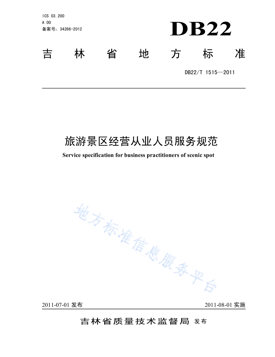 旅游景区经营从业人员服务规范DB22／T 1515-2011.pdf_第1页