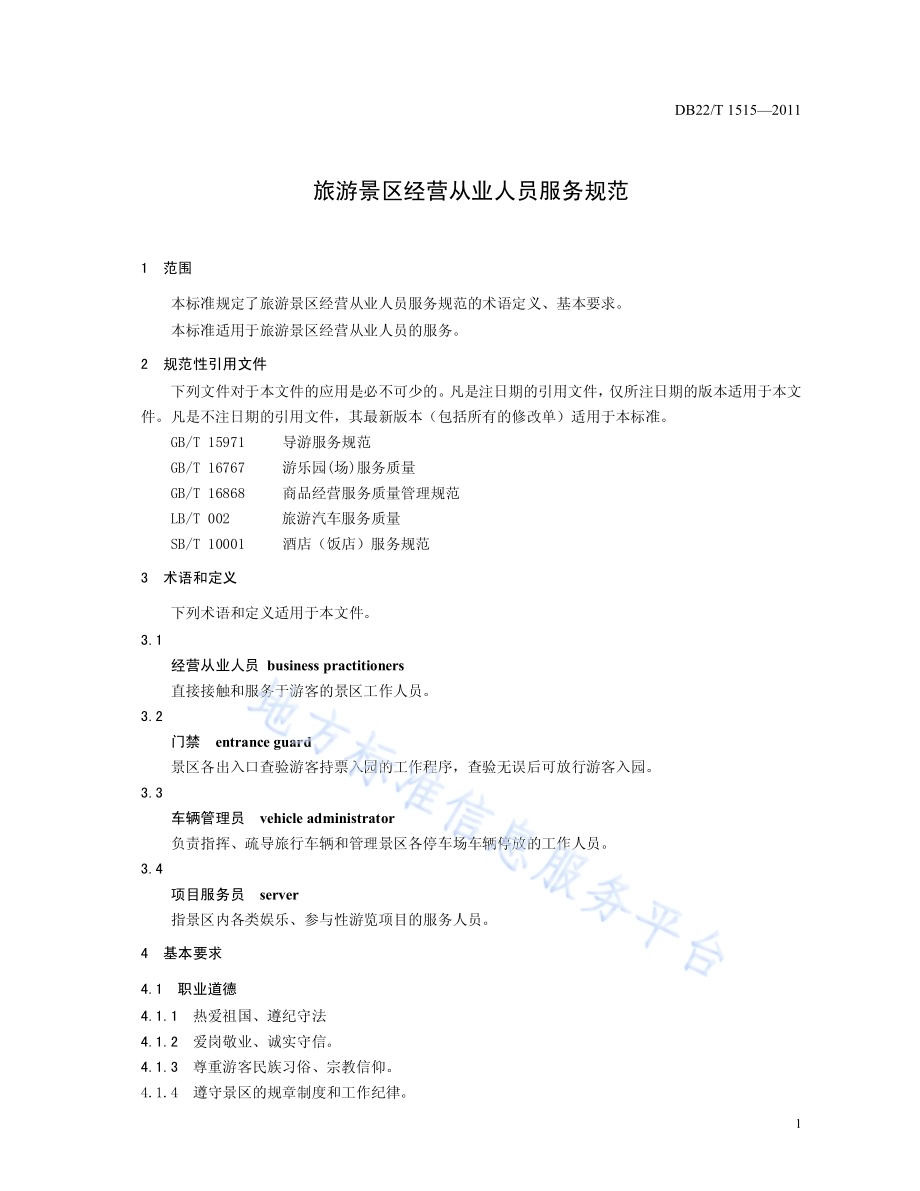 旅游景区经营从业人员服务规范DB22／T 1515-2011.pdf_第5页