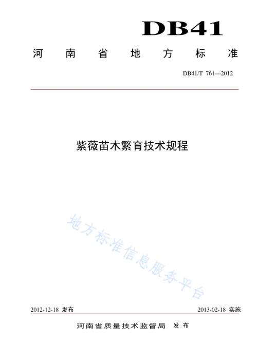 紫薇苗木繁育技术规程DB41／T 761-2012.pdf
