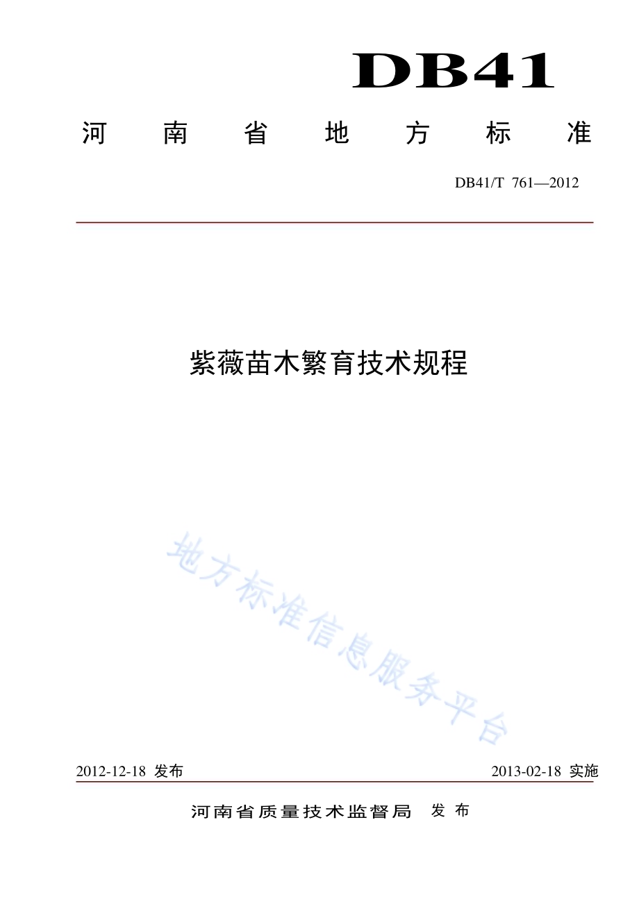 紫薇苗木繁育技术规程DB41／T 761-2012.pdf_第1页
