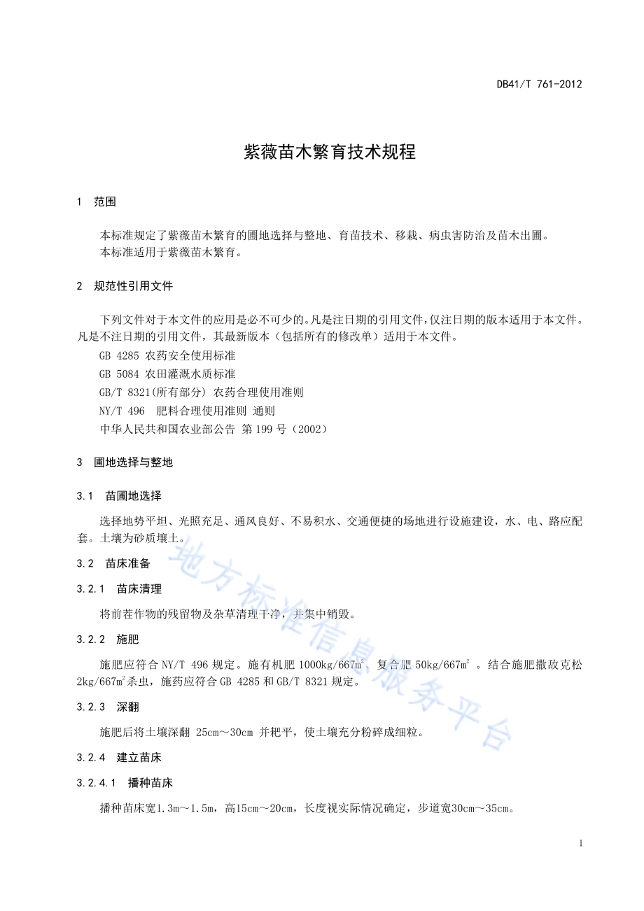 紫薇苗木繁育技术规程DB41／T 761-2012.pdf_第3页
