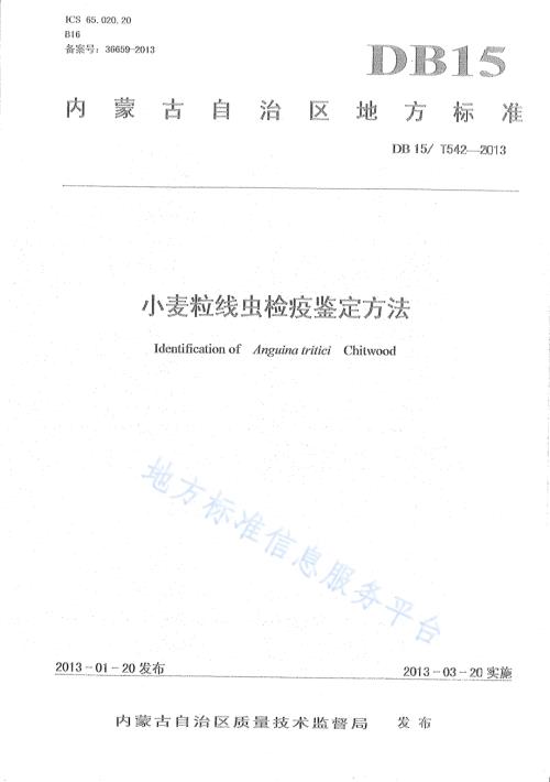 小麦粒线虫检疫鉴定方法DB15／T 542-2013.pdf