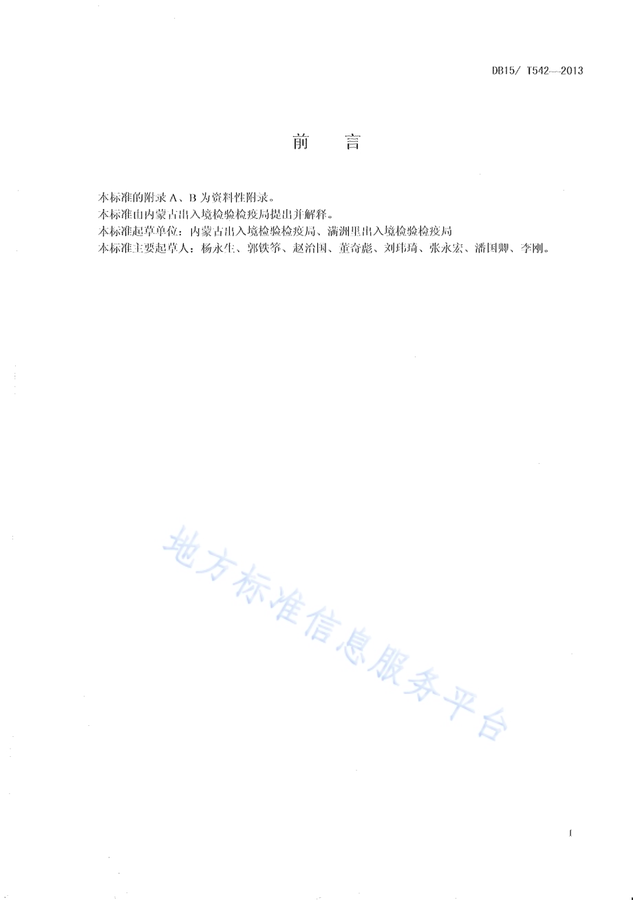 小麦粒线虫检疫鉴定方法DB15／T 542-2013.pdf_第2页