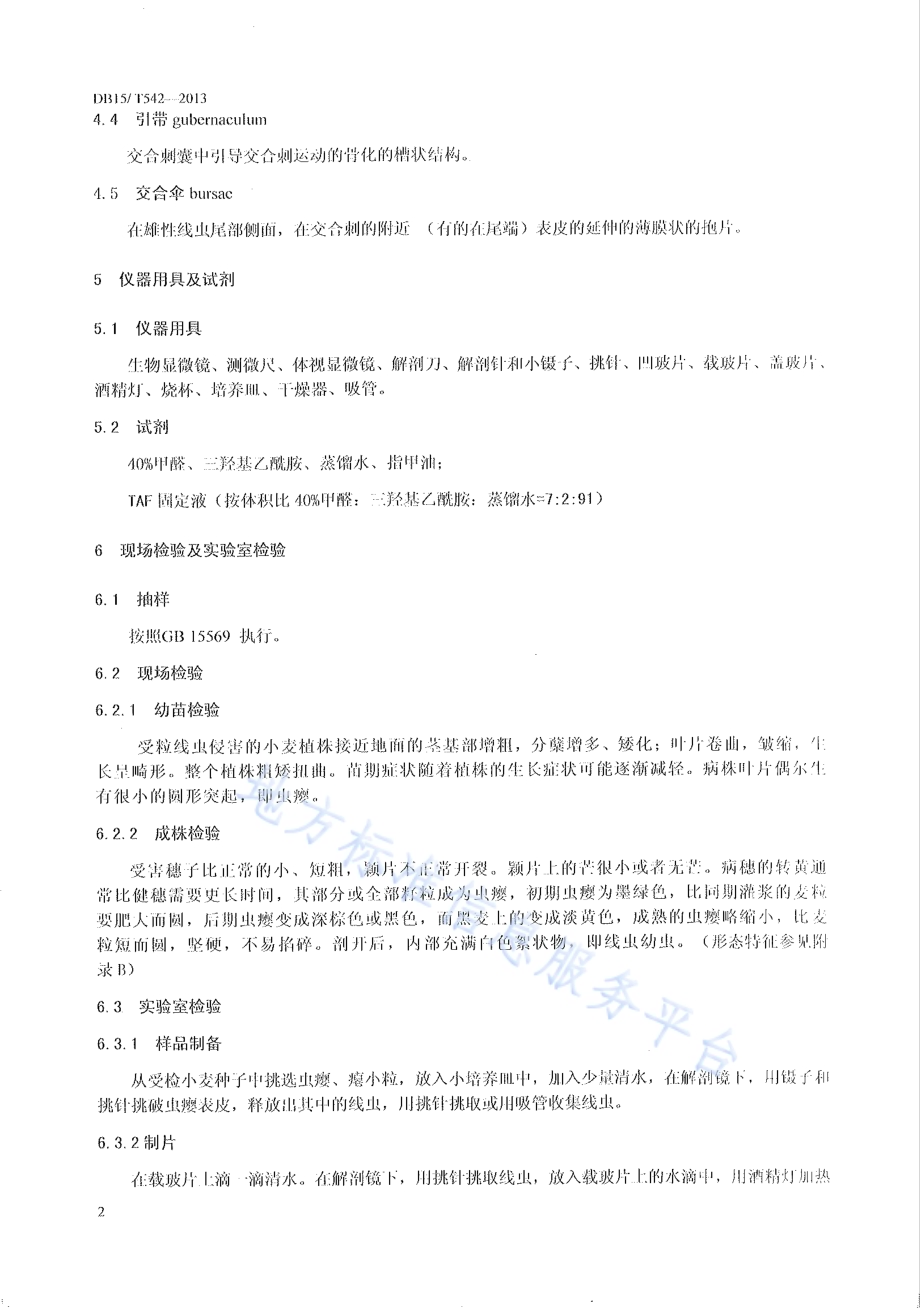 小麦粒线虫检疫鉴定方法DB15／T 542-2013.pdf_第4页