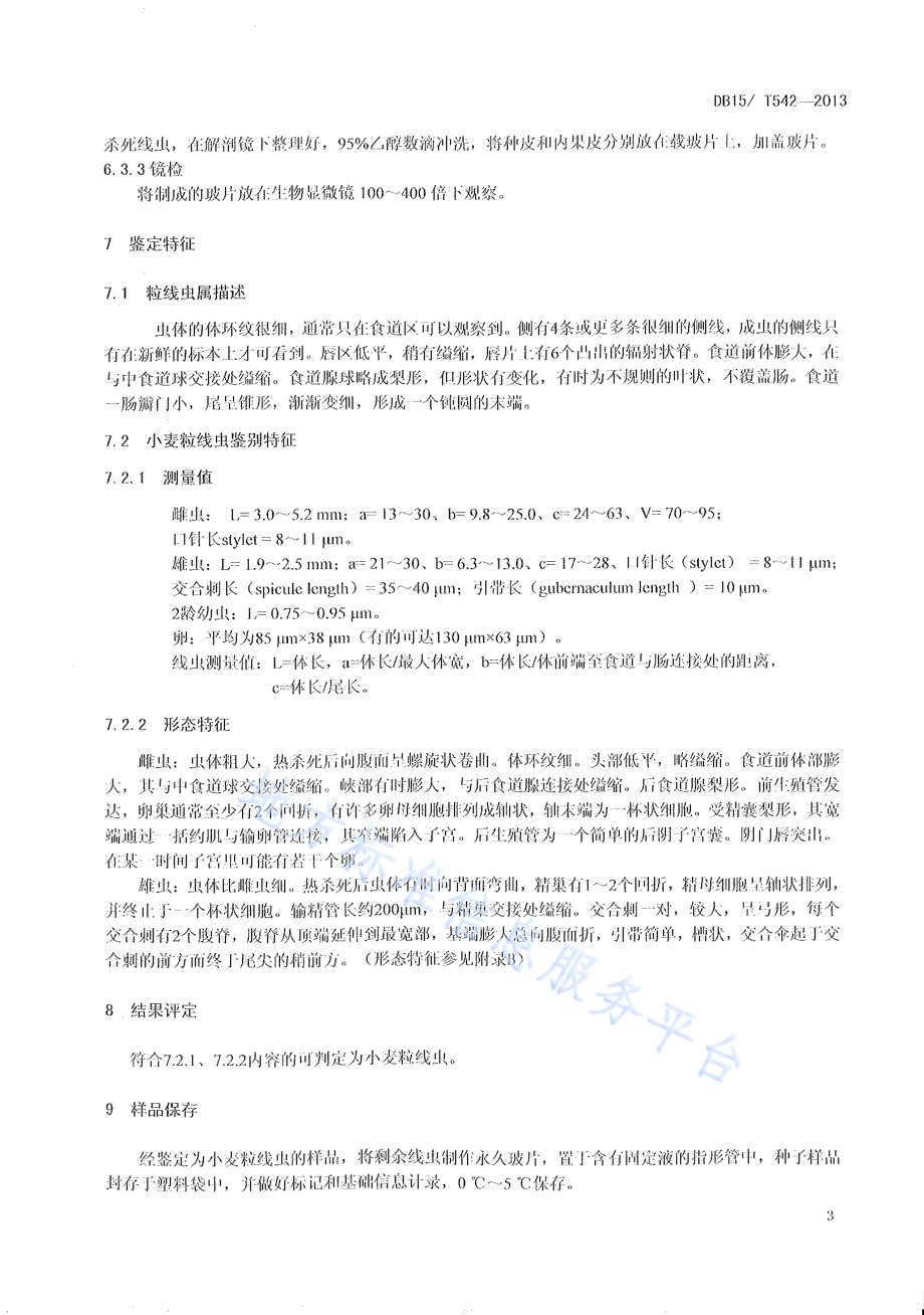 小麦粒线虫检疫鉴定方法DB15／T 542-2013.pdf_第5页