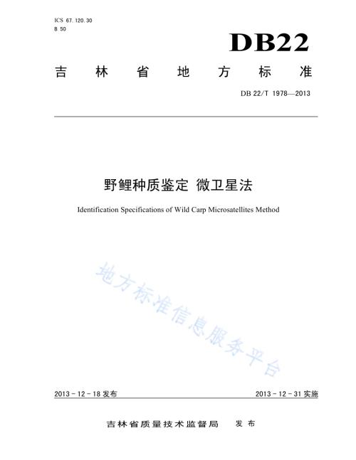 野鲤种质鉴定 微卫星法DB22／T 1978-2013.pdf