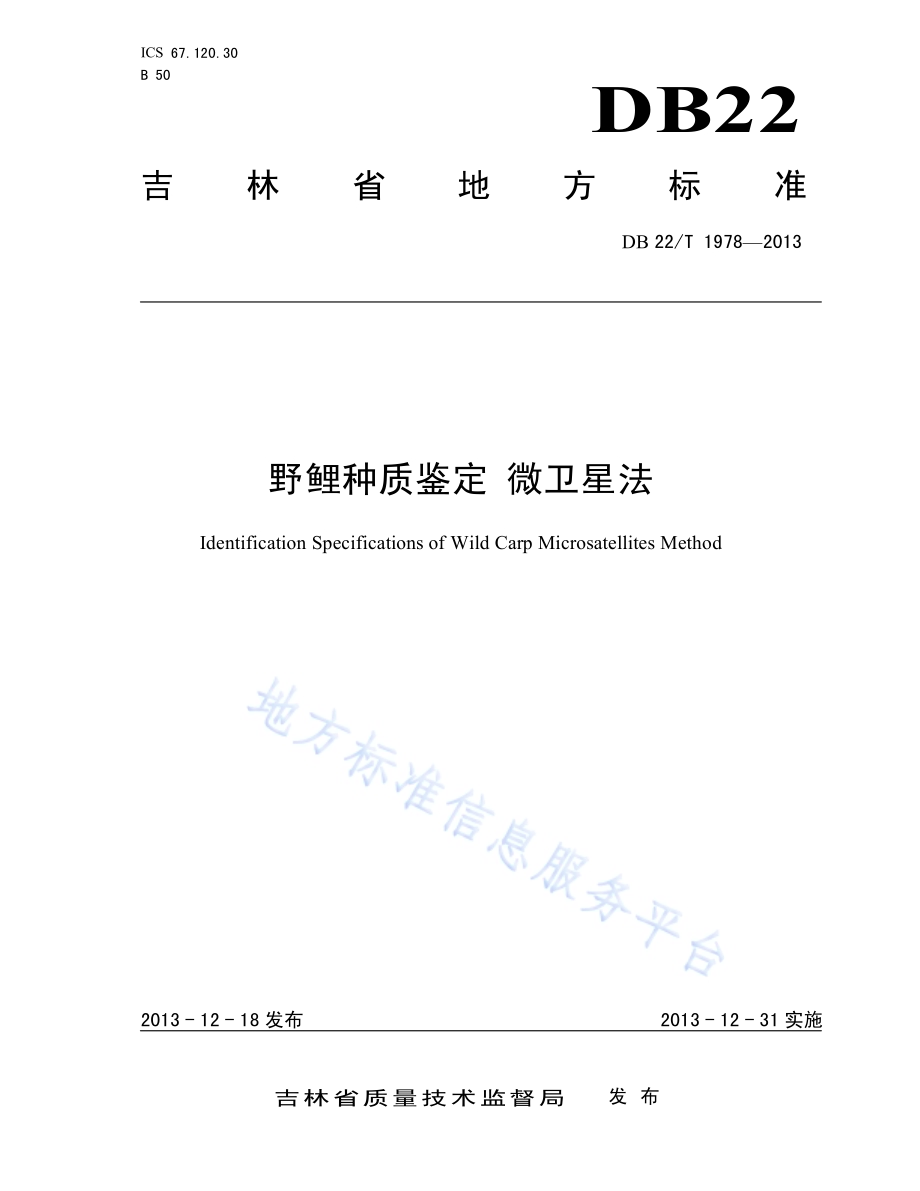 野鲤种质鉴定 微卫星法DB22／T 1978-2013.pdf_第1页