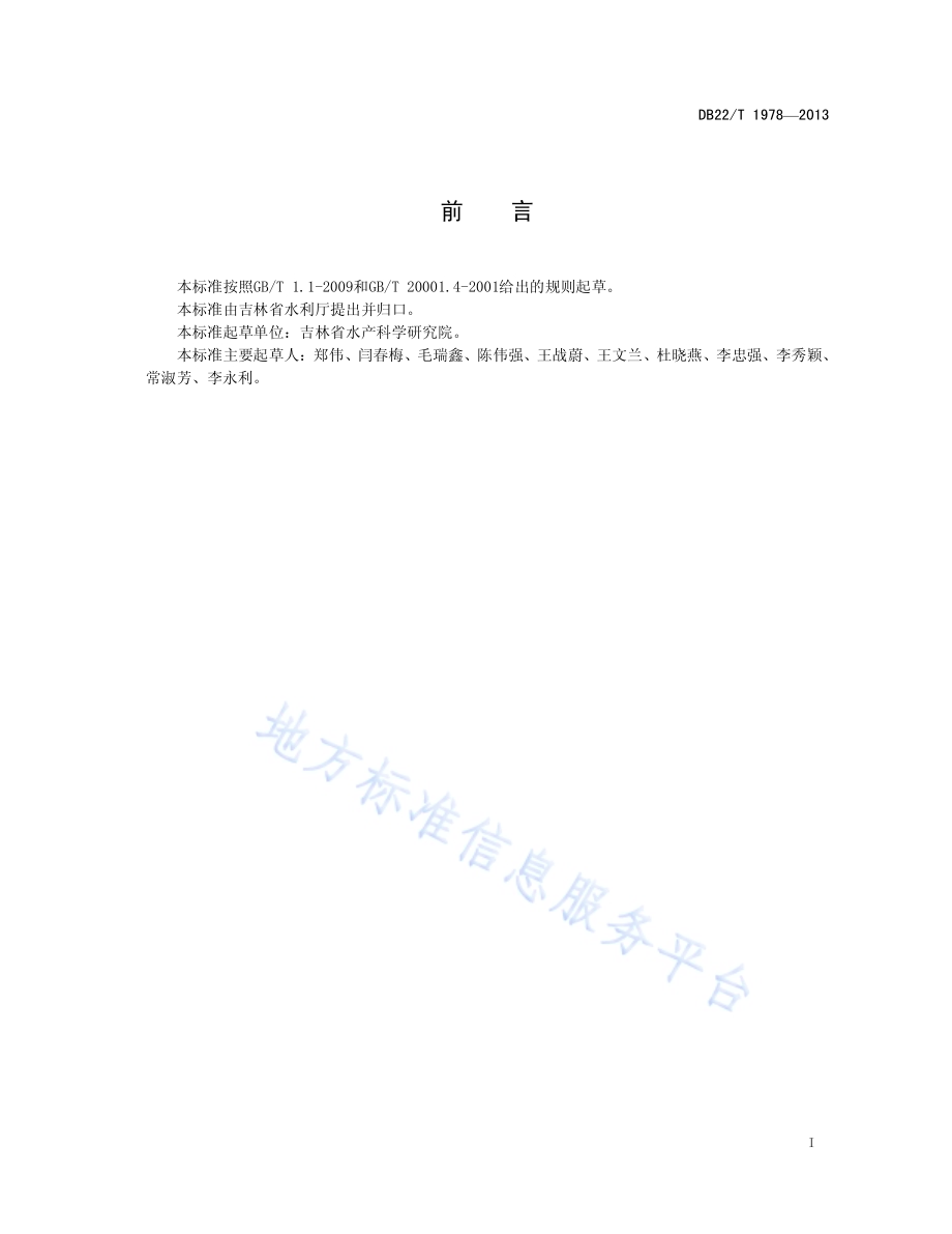 野鲤种质鉴定 微卫星法DB22／T 1978-2013.pdf_第3页