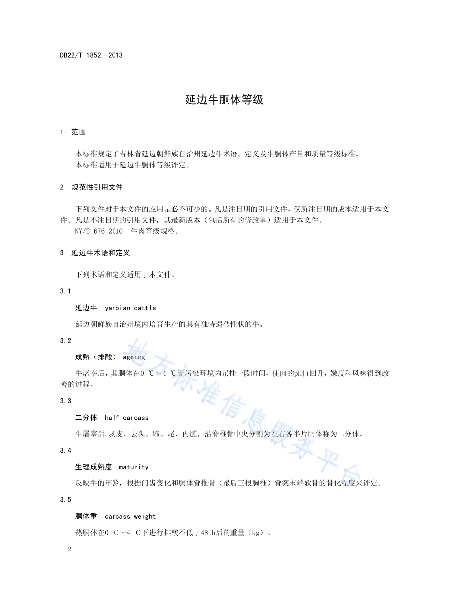延边牛胴体等级DB22／T 1852-2013.pdf_第4页