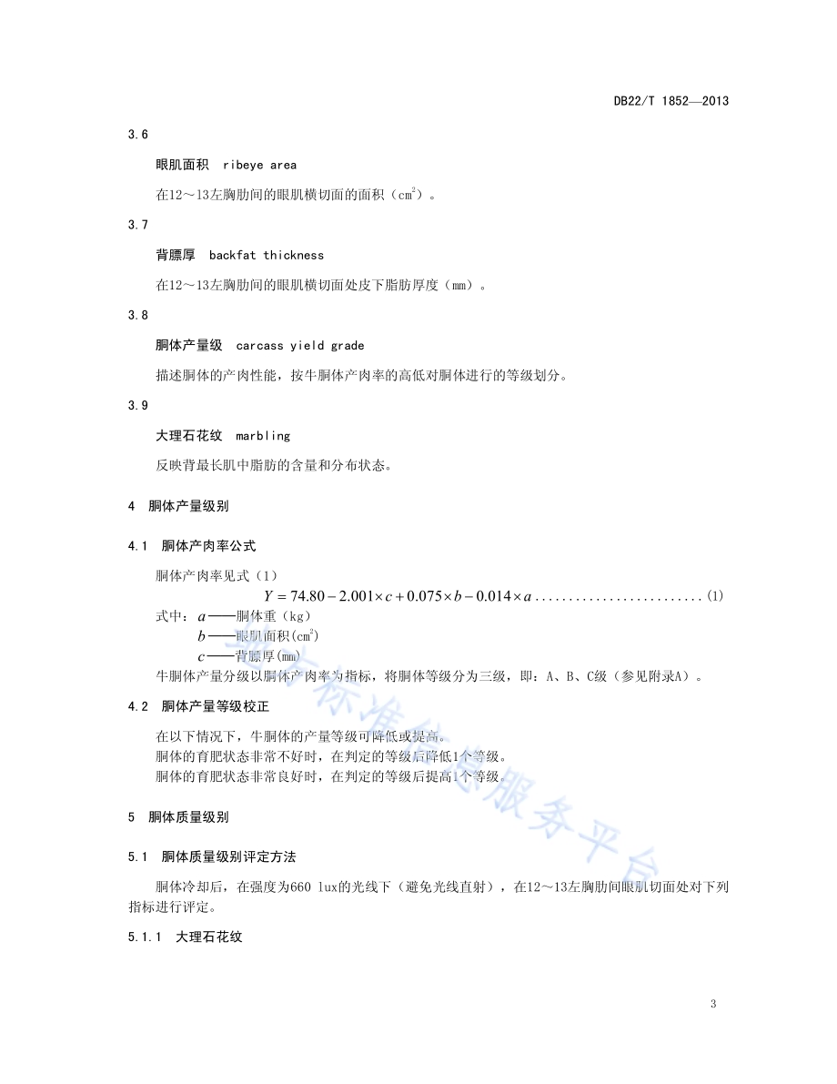 延边牛胴体等级DB22／T 1852-2013.pdf_第5页