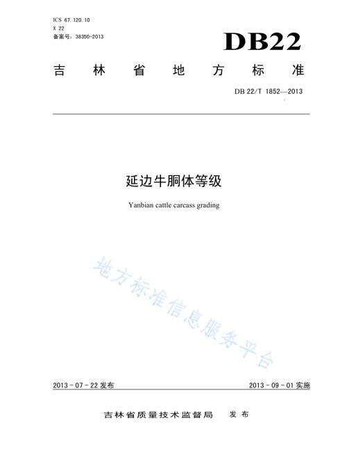 延边牛胴体等级DB22／T 1852-2013.pdf