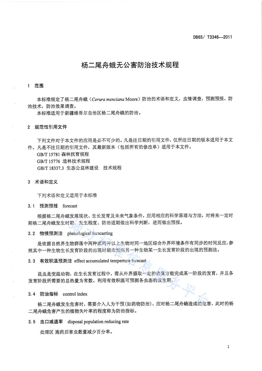杨二尾舟蛾无公害防治技术规程DB65／T 3346-2011.pdf_第3页