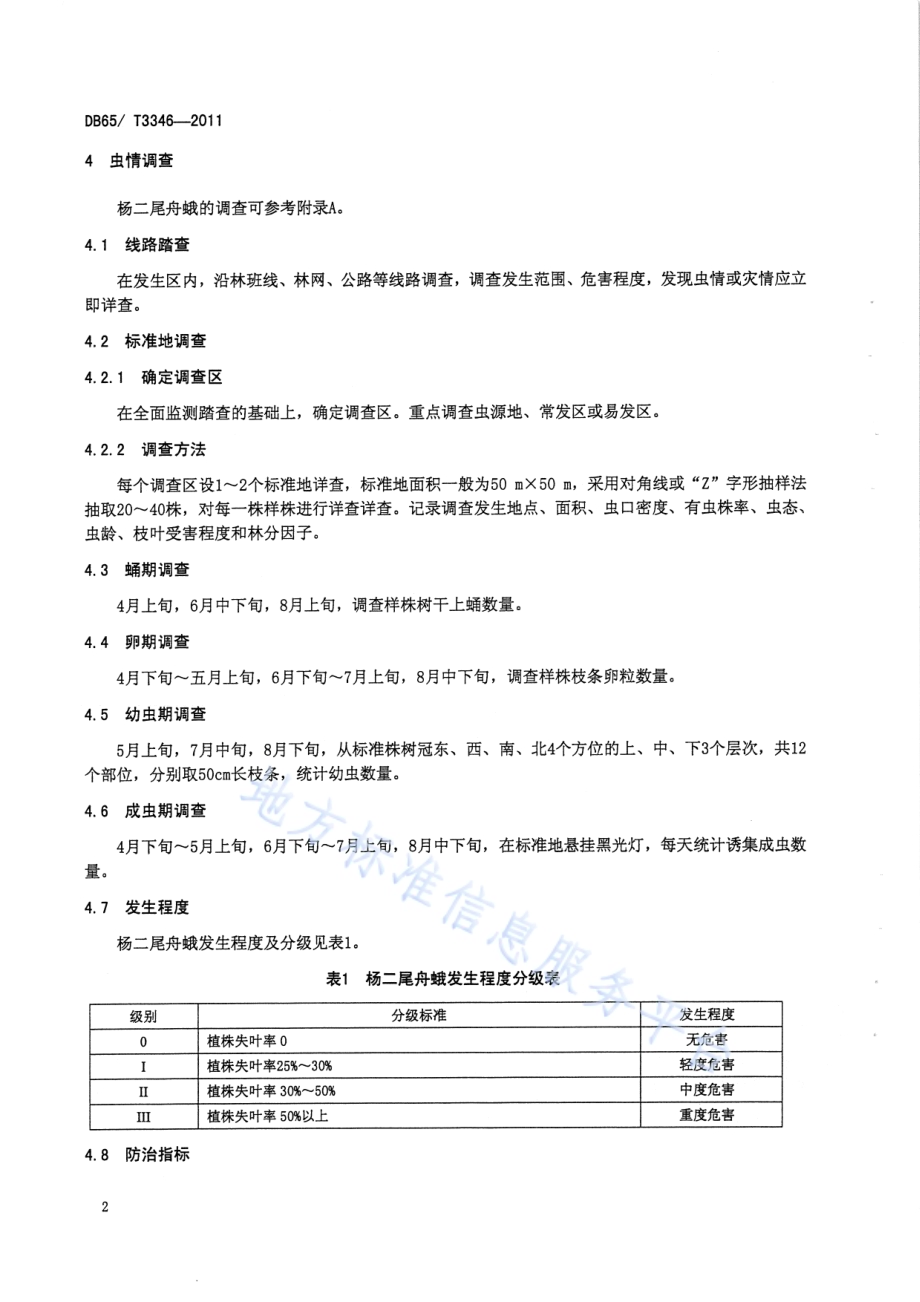 杨二尾舟蛾无公害防治技术规程DB65／T 3346-2011.pdf_第4页