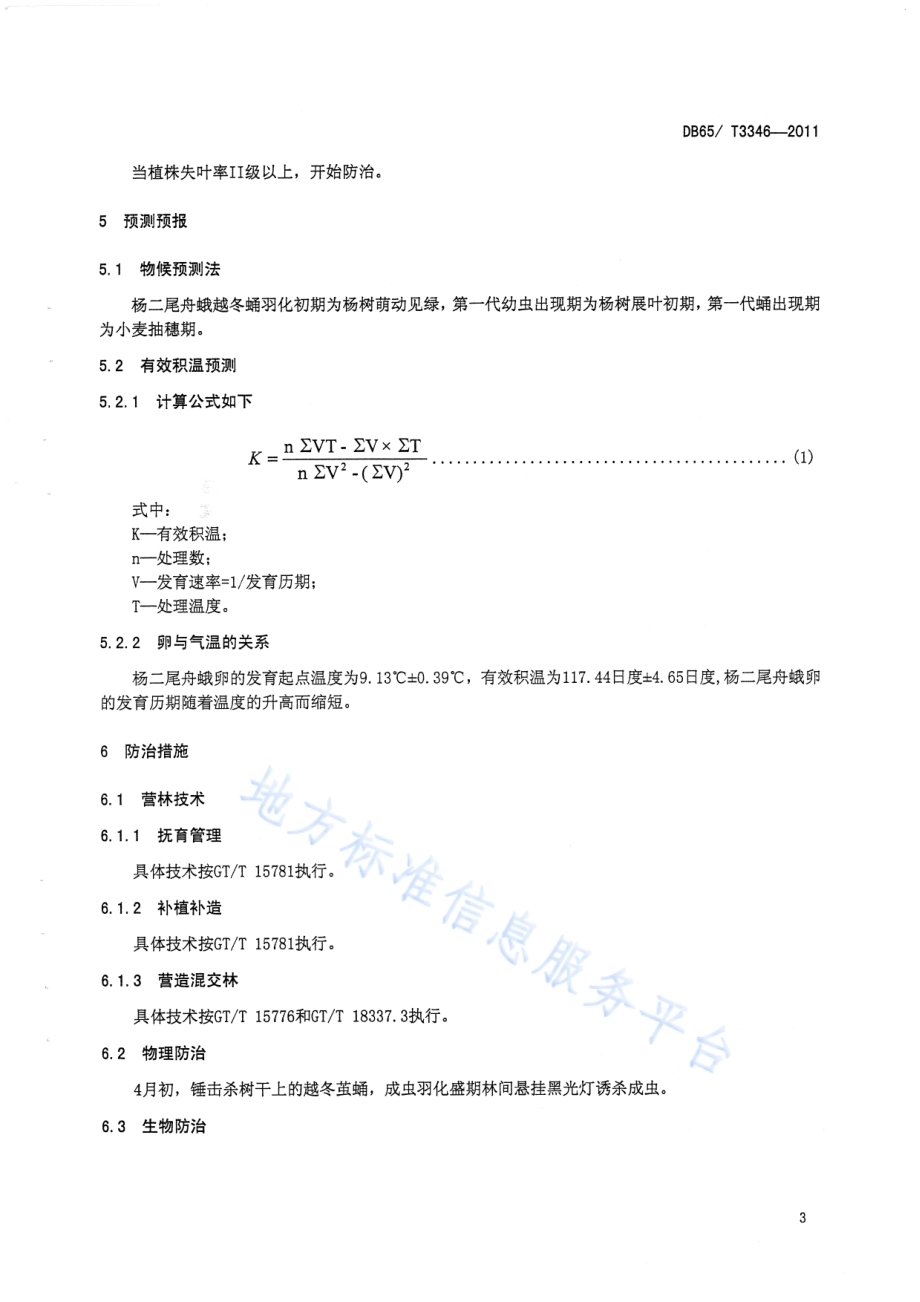 杨二尾舟蛾无公害防治技术规程DB65／T 3346-2011.pdf_第5页