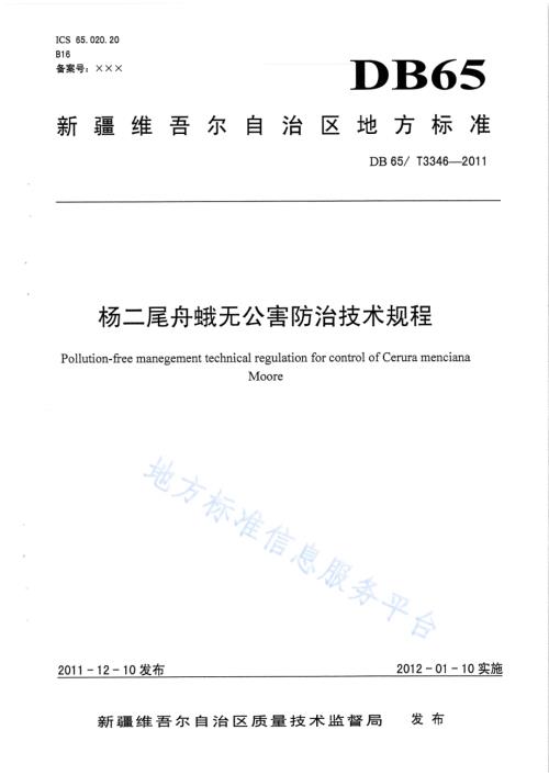 杨二尾舟蛾无公害防治技术规程DB65／T 3346-2011.pdf