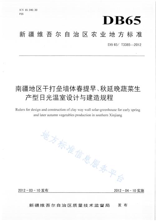 南疆地区干打垒墙体春提早、秋延晚蔬菜生产型日光温室设计与建造规程DB65／T 3385-2012.pdf