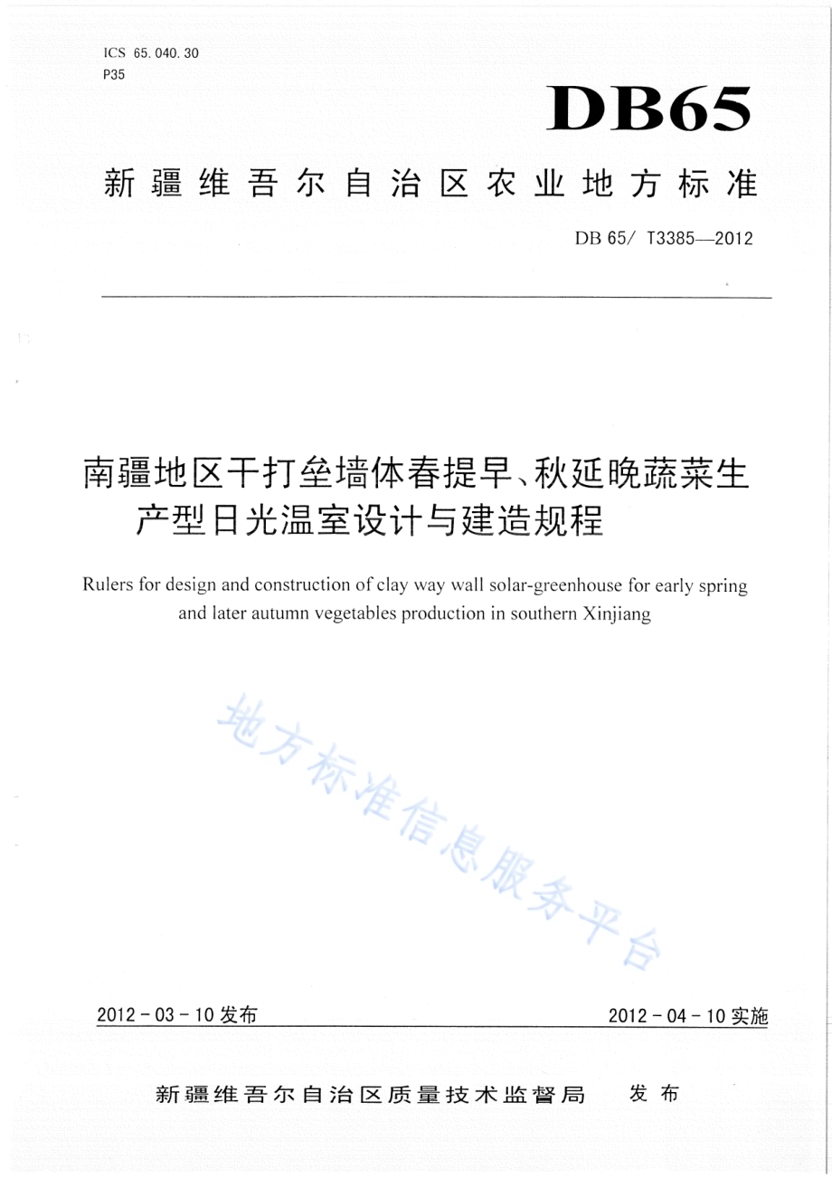 南疆地区干打垒墙体春提早、秋延晚蔬菜生产型日光温室设计与建造规程DB65／T 3385-2012.pdf_第1页