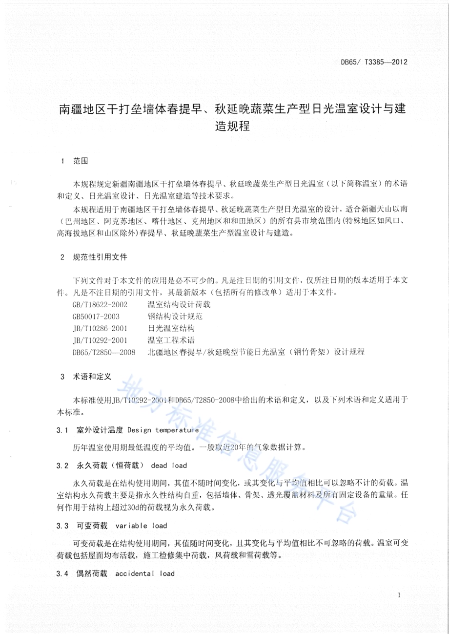 南疆地区干打垒墙体春提早、秋延晚蔬菜生产型日光温室设计与建造规程DB65／T 3385-2012.pdf_第3页