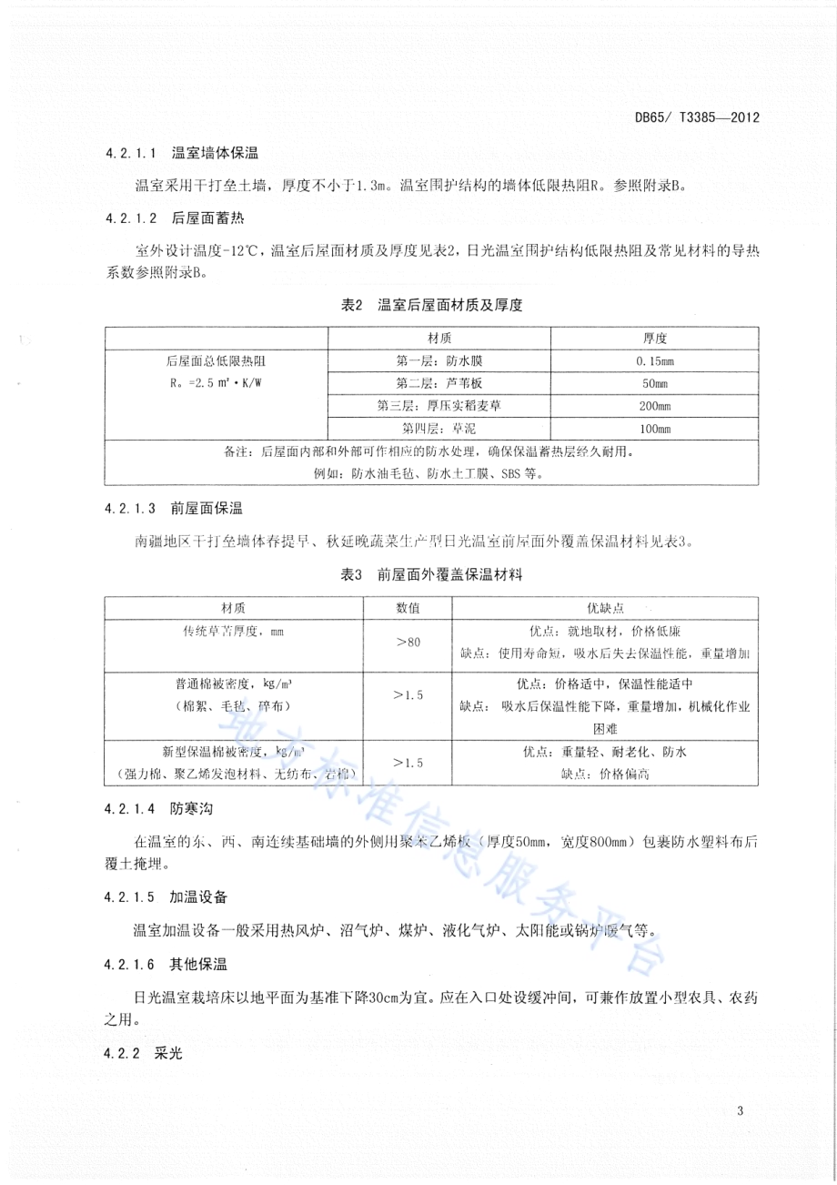 南疆地区干打垒墙体春提早、秋延晚蔬菜生产型日光温室设计与建造规程DB65／T 3385-2012.pdf_第5页