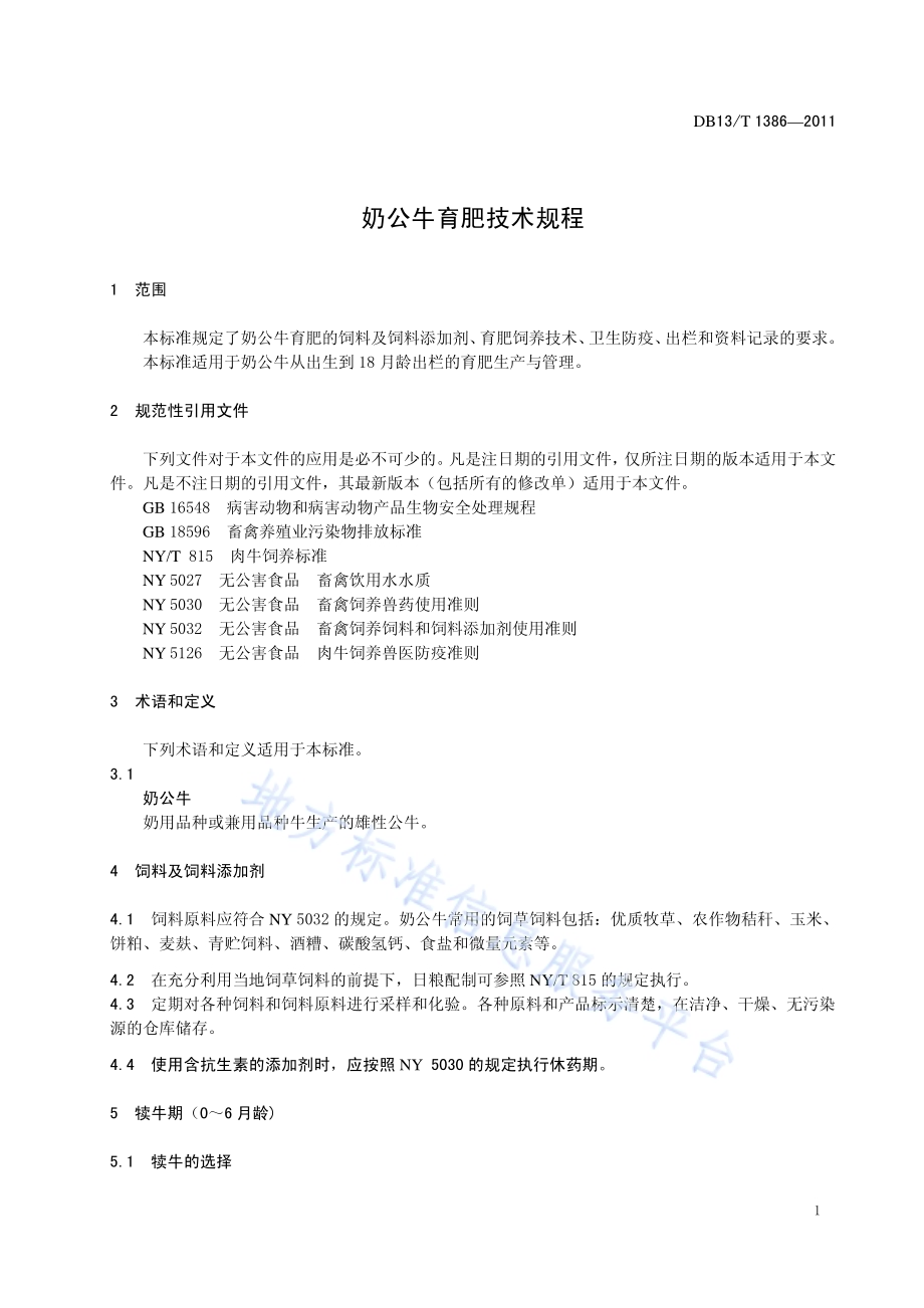 奶公牛育肥技术规范DB13／T 1386-2011.pdf_第3页