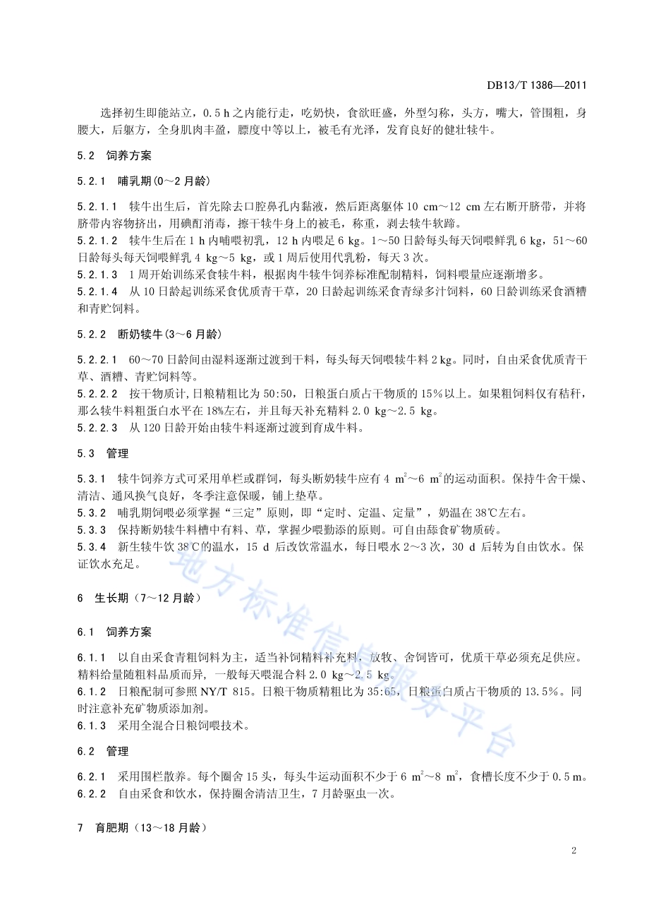 奶公牛育肥技术规范DB13／T 1386-2011.pdf_第4页