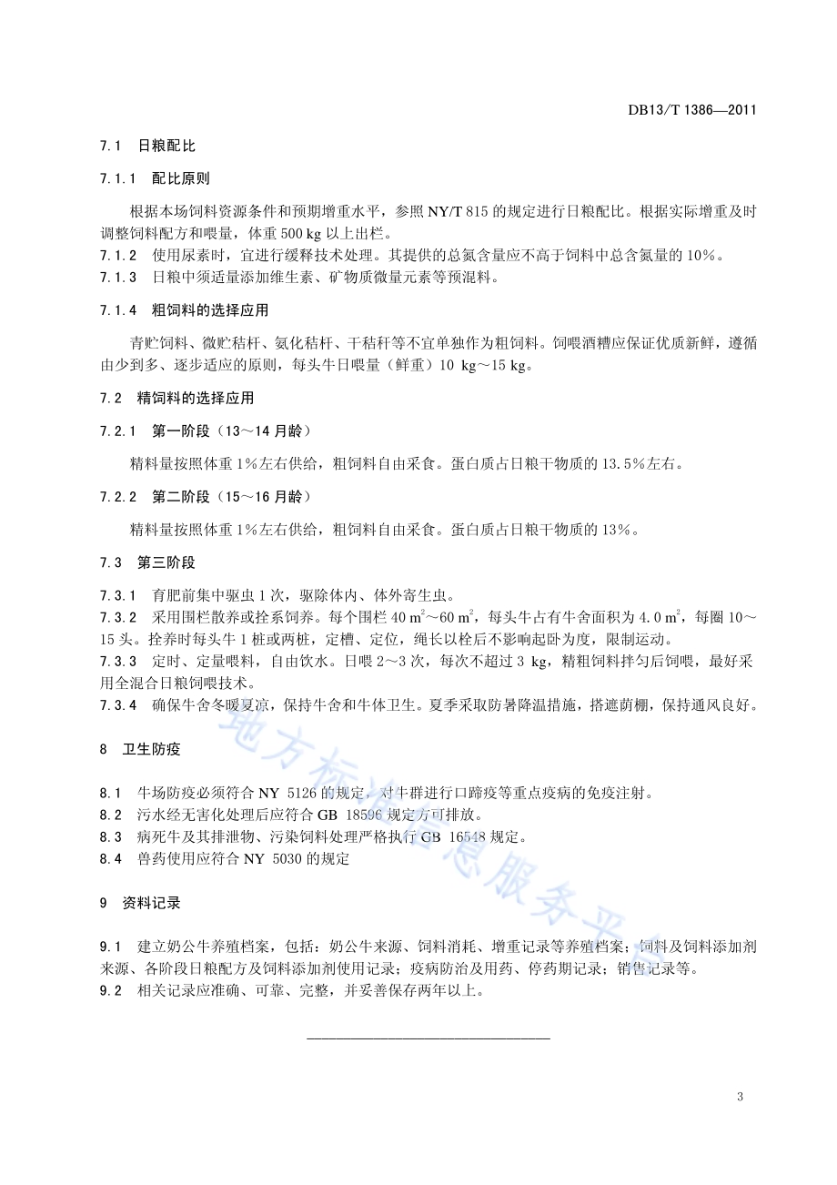 奶公牛育肥技术规范DB13／T 1386-2011.pdf_第5页