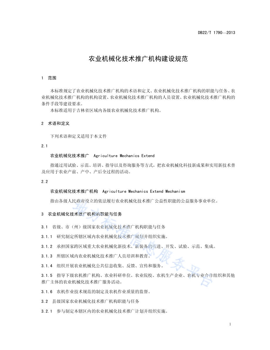 农业机械化技术推广机构建设规范DB22／T 1790-2013.pdf_第5页