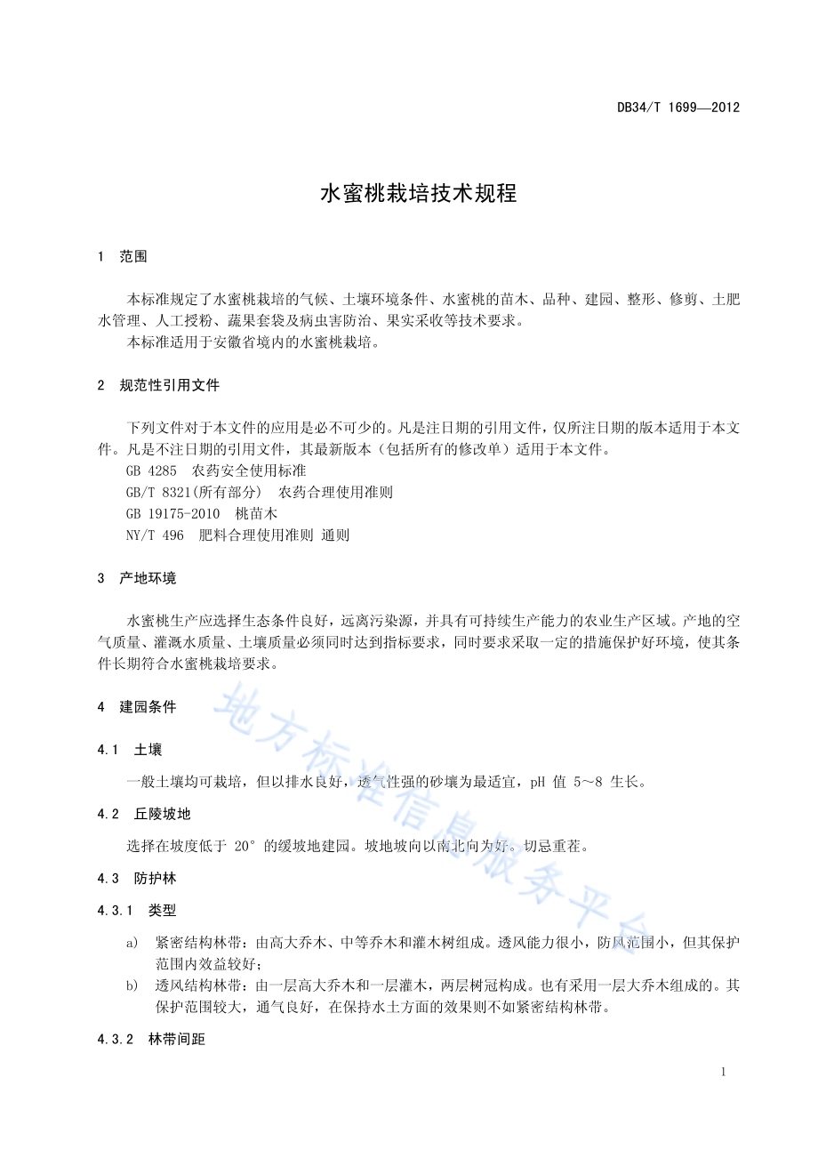 水蜜桃栽培技术规程DB34／T 1699-2012.pdf_第5页