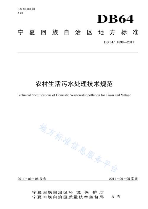 农村生活污水处理技术规范DB64／T 699-2011.pdf